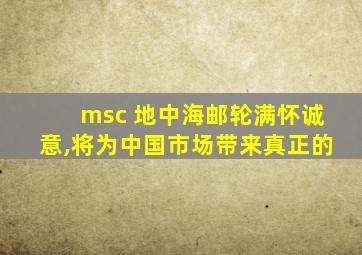 msc 地中海邮轮满怀诚意,将为中国市场带来真正的